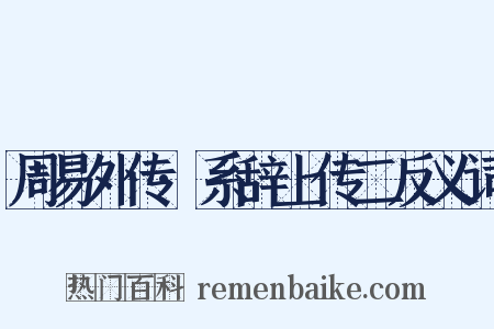 周易外传·系辞上传二反义词是什么意思的图片